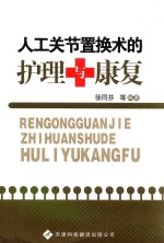 人工关节置换术的护理与康复
