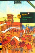 伦敦大火 初级 外研社点读书