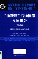 渝新欧沿线国家发展报告 2016版