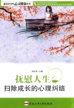 抚慰人生 扫除成长的心里纠结