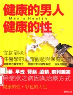 健康的男人 健康的性
