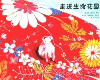 走进生命花园
