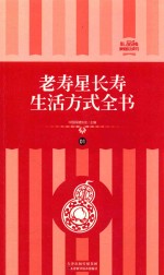 老寿星长寿生活方式全书 礼品装家庭必读书 第1册