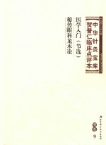 中华针灸宝库 贺普仁临床点评本 明卷9 医学入门（节选） 秘传眼科龙木论