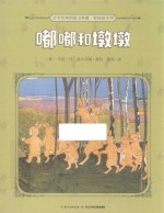 百年经典图画书典藏根娃娃系列 嘟嘟和墩墩 0-6岁
