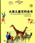 大英儿童百科全书 16 V-Z