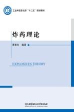 工业和信息化部“十二五”规划教材 炸药理论