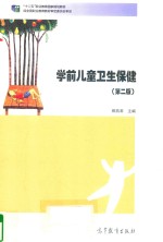 学前儿童卫生保健 第2版