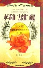 小马倌和“大皮靴”叔叔
