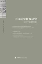 中国法学教育研究 2017年第1辑