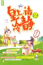 皇上，请冷静 2