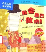 儿童品格养成系列 我会自己做哟!
