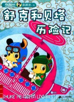 舒克和贝塔历险记