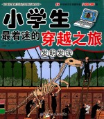 小学生最着迷的穿越之旅 发明发现