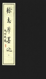 徐志摩墨迹 3