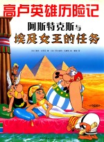 高卢英雄历险记 阿斯特克斯与埃及女王的任务