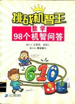 数学98个机智问答