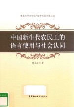中国新生代农民工的语言使用与社会认同