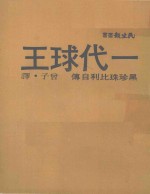 一代球王 黑珍珠比利自传
