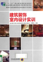 建筑装饰室内设计实训