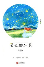 星光的加冕 上
