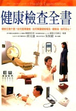 健康检查全书