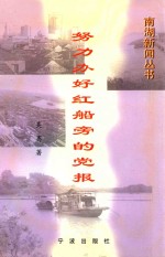 努力办好红船旁的党报