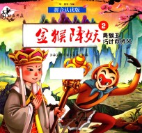 中国动画典藏 金猴降妖 2 美猴王巧计救师父 拼音认读版