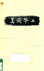 星光丛书 美国华工