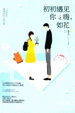 初初遇见你之嗨,如花