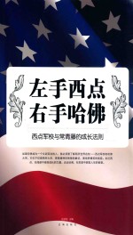 左手西点,右手哈佛 西点军校与常青藤的成长法则