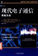 现代电子通信 系统的方法