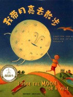 我带月亮去散步