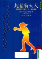 超猛新女人 善用侵略性格的女人，积极快乐