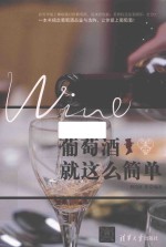 葡萄酒就这么简单