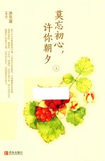 莫忘初心,许你朝夕 上