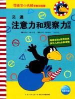 花袜子小乌鸦学前训练营 交通 注意力和观察力训练