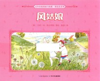 百年经典图画书典藏根娃娃系列 风姑娘 0-6岁