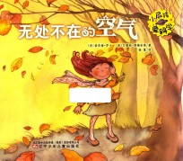 小屁孩爱科学 无处不在的空气