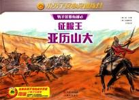 征服王亚历山大