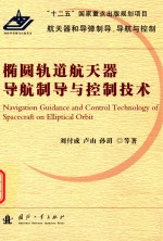 椭圆轨道航天器导航制导与控制技术
