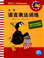 花袜子小乌鸦学前训练营 生活 语言表达训练