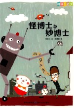 阅读123系列 进阶版 怪博士与妙博士