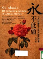 永不低头 10位台湾女人在大陆的故事