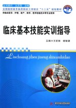 临床基本技能实训指导