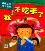 跳跳品格成长童话 我不吃手了
