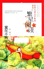 繁星阅读 优秀儿童文学精选 散文卷 童年不再来 9-15岁