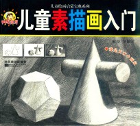 儿童素描画入门