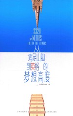 3320米 从鸡足山脚到英格兰的梦想高度/dx