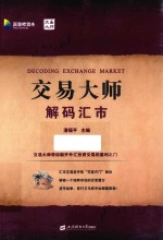 交易大师 解码汇市